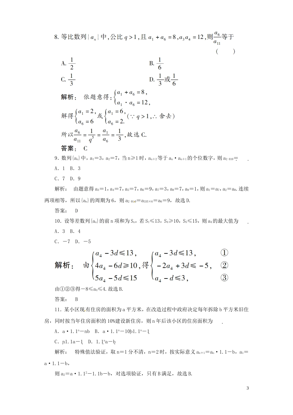 高三数学总复习 高效测评卷（三） 数列 文_第3页