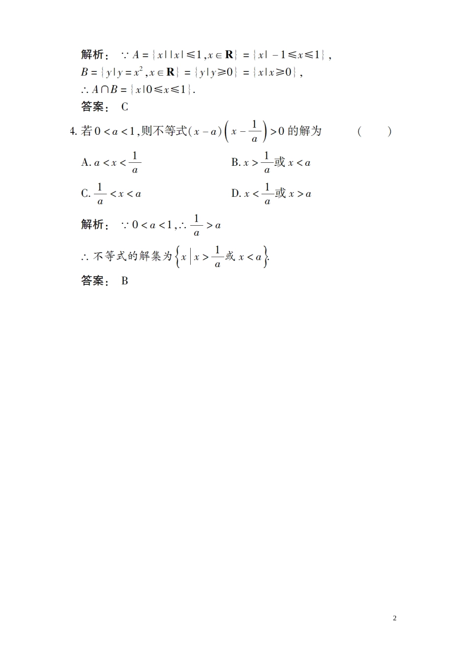 高三数学总复习 高效测评卷（一） 集合与简易逻辑 文_第2页