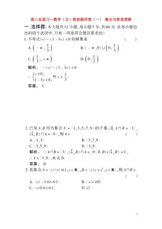 高三数学总复习 高效测评卷（一） 集合与简易逻辑 文