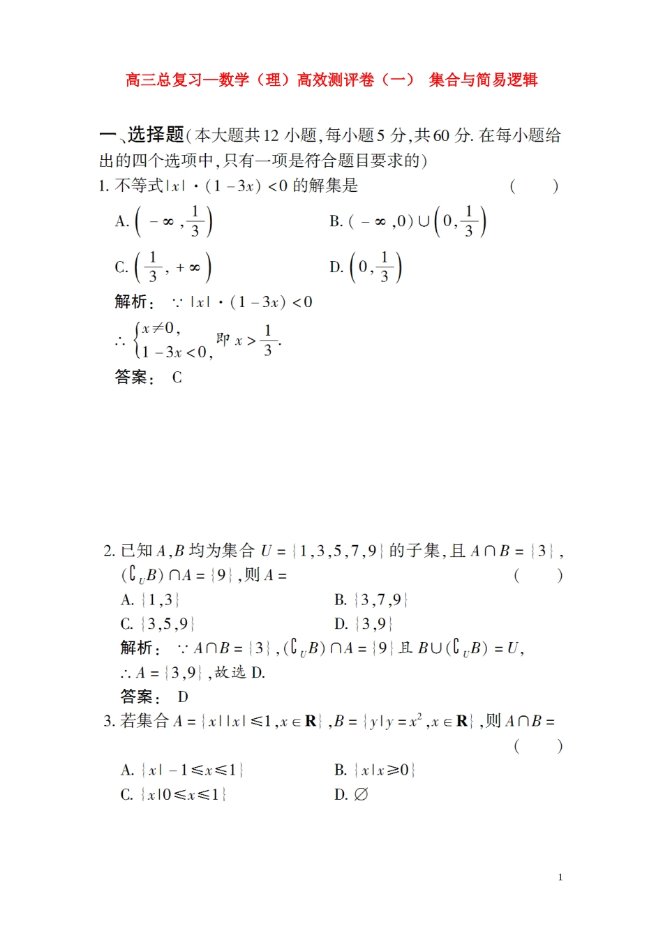 高三数学总复习 高效测评卷（一） 集合与简易逻辑 理_第1页