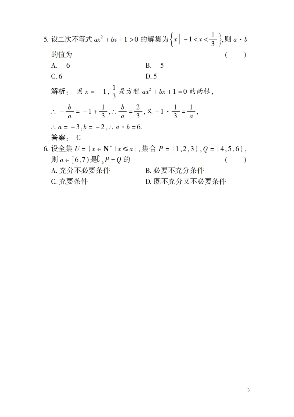 高三数学总复习 高效测评卷（一） 集合与简易逻辑 理_第3页