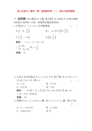 高三数学总复习 高效测评卷（一） 集合与简易逻辑 理
