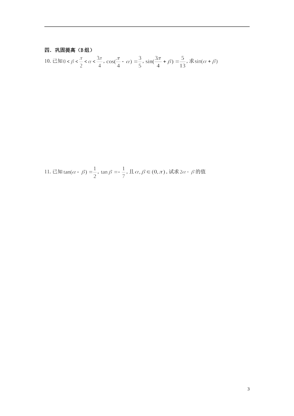 高三数学总复习 20三角函数两角和差公式-人教版高三全册数学试题_第3页