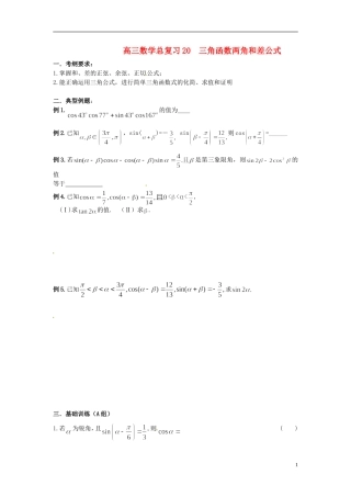 高三数学总复习 20三角函数两角和差公式-人教版高三全册数学试题