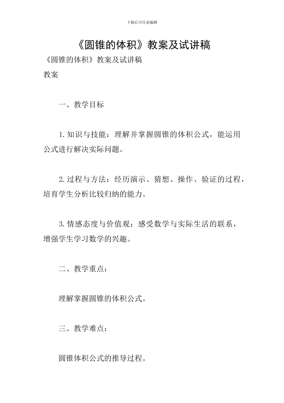 《圆锥的体积》教案及试讲稿_第1页