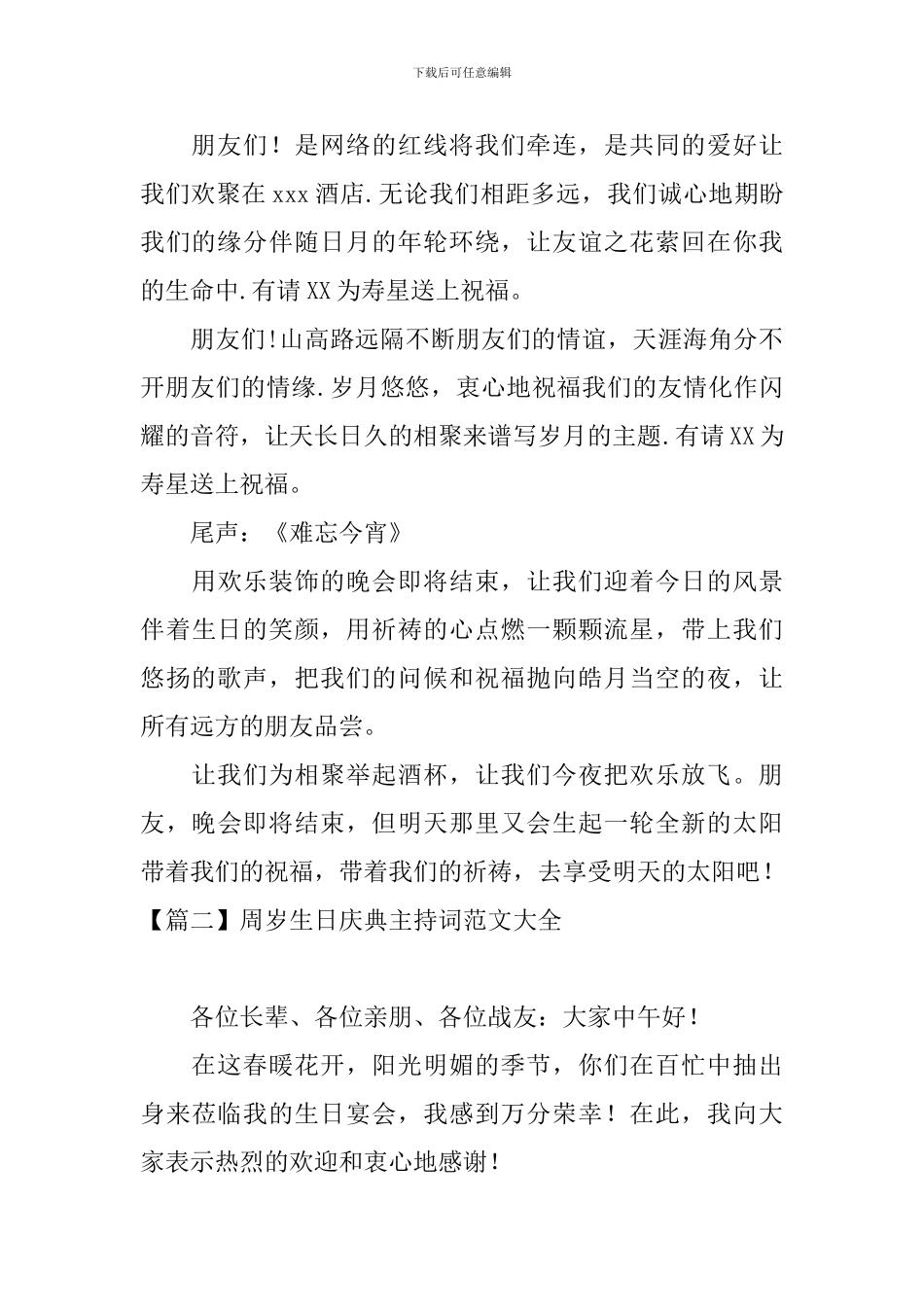 周岁生日庆典主持词范文大全_第3页