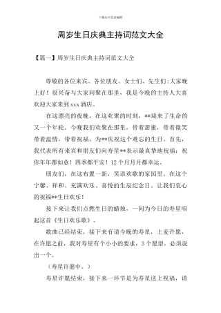 周岁生日庆典主持词范文大全