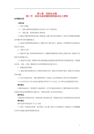 （名师课堂）2013-2014学年高中化学 第三章第2节来自石油和煤的两种基本化工原料教材分析与导入设计 新人教版必修2
