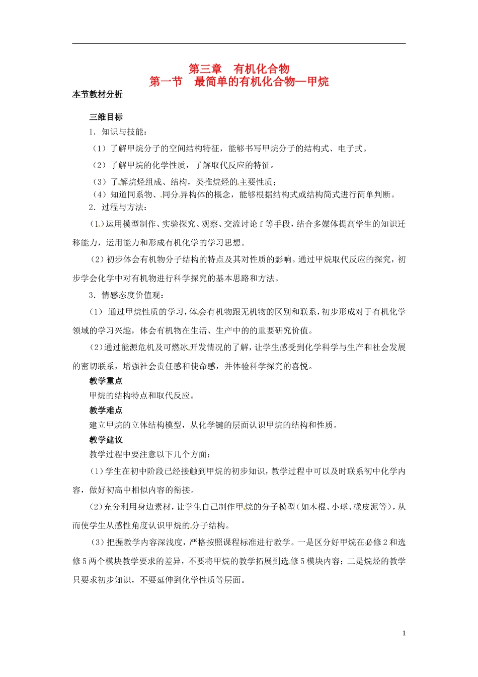 （名师课堂）2013-2014学年高中化学 第三章第1节最简单的有机化合物 甲烷教材分析与导入设计 新人教版必修2_第1页