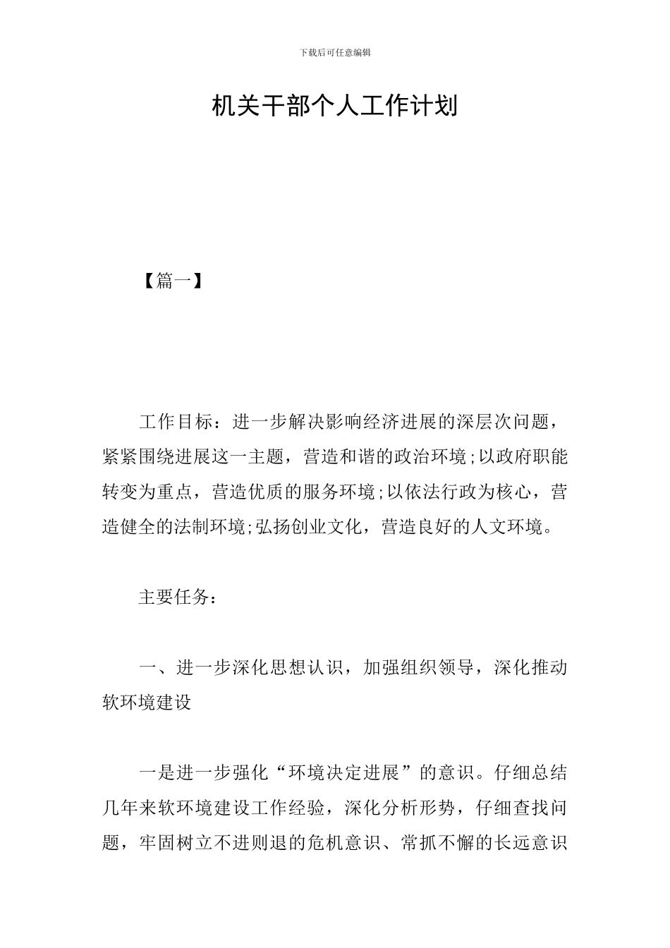 机关干部个人工作计划_第1页