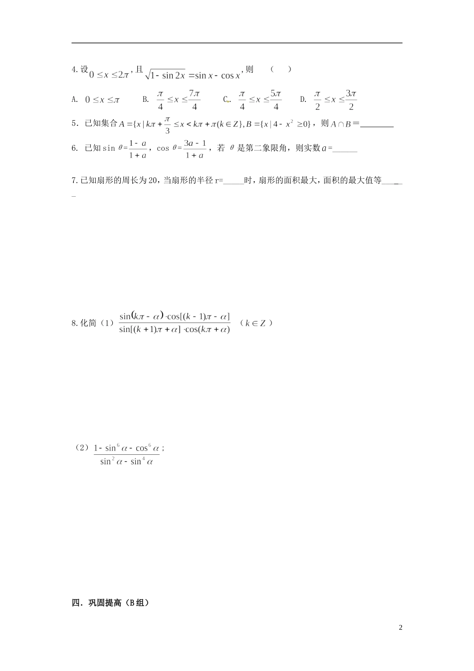 高三数学总复习 19三角函数的概念与基本公式-人教版高三全册数学试题_第2页