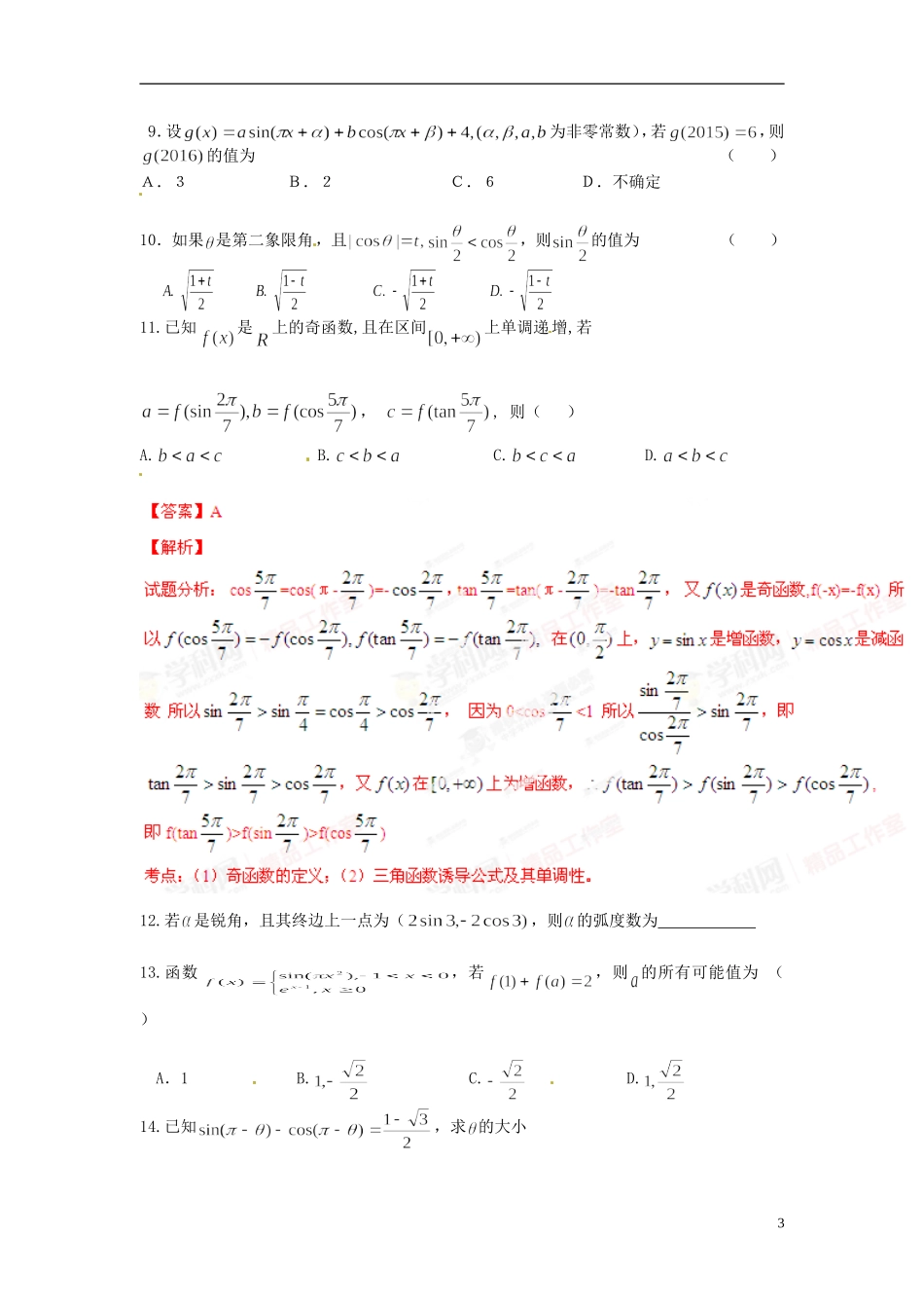 高三数学总复习 19三角函数的概念与基本公式-人教版高三全册数学试题_第3页