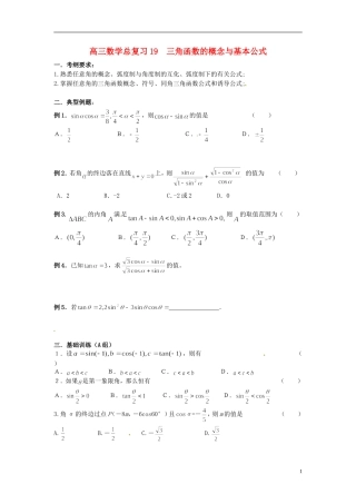 高三数学总复习 19三角函数的概念与基本公式-人教版高三全册数学试题