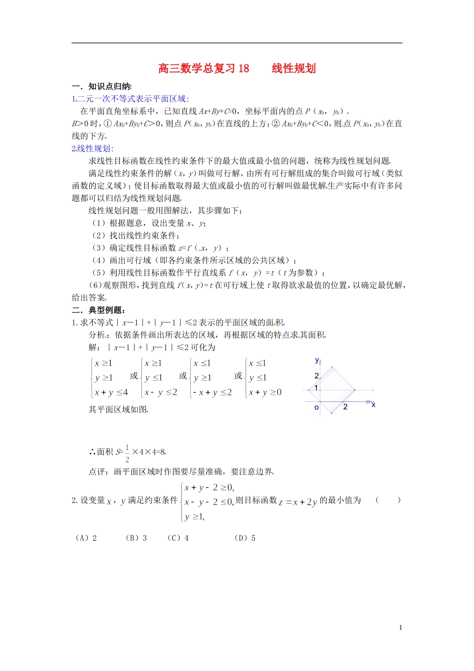 高三数学总复习 18线性规划-人教版高三全册数学试题_第1页