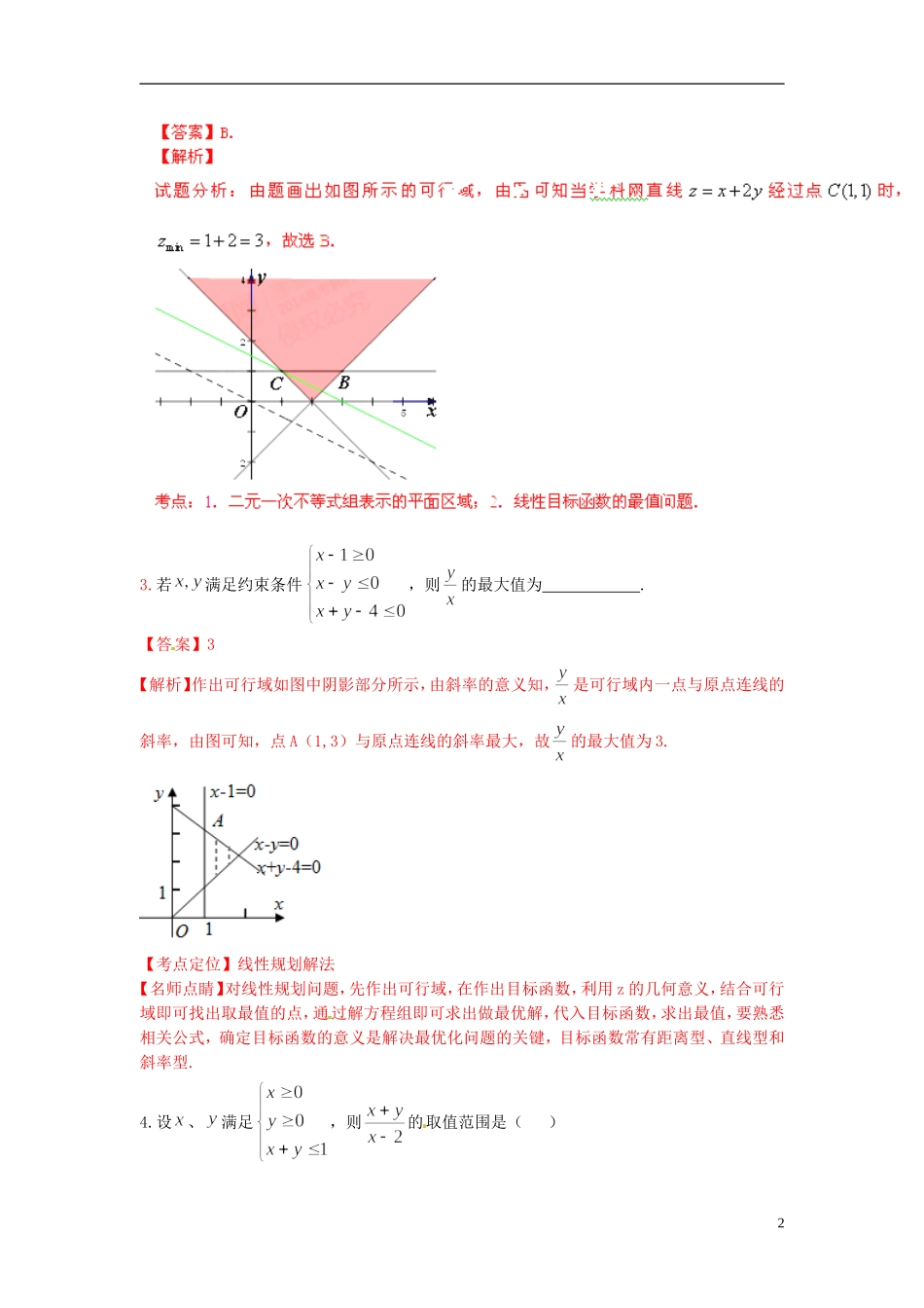 高三数学总复习 18线性规划-人教版高三全册数学试题_第2页