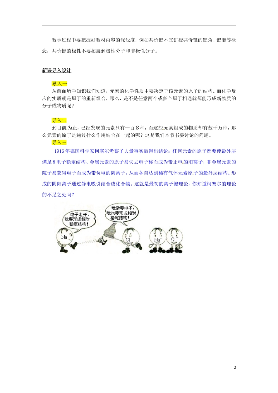 （名师课堂）2013-2014学年高中化学 第一章第3节化学键教材分析与导入设计 新人教版必修2_第2页