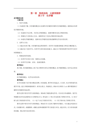 （名师课堂）2013-2014学年高中化学 第一章第3节化学键教材分析与导入设计 新人教版必修2
