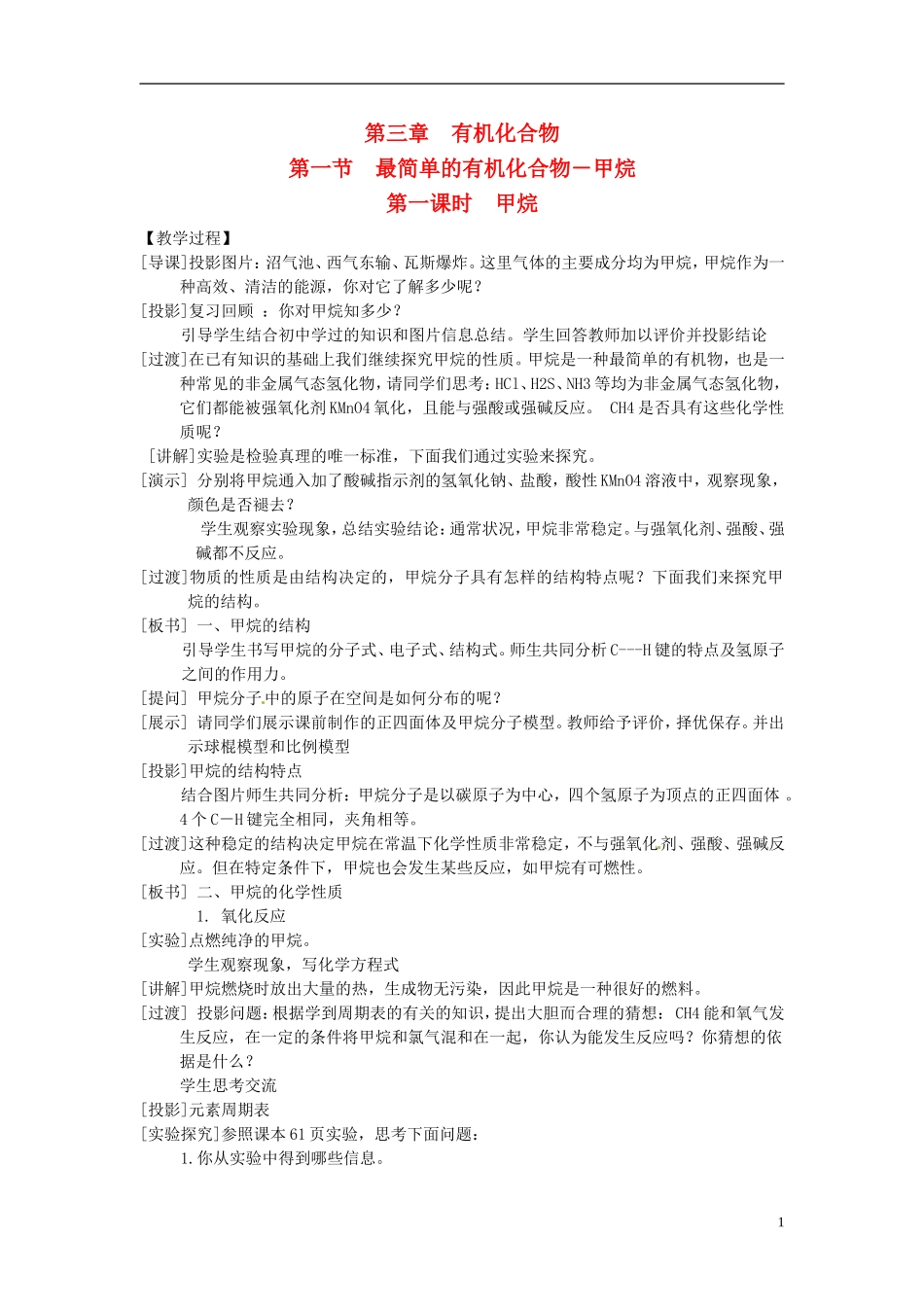 （名师课堂）2013-2014学年高中化学 第三章第1节第一课时甲烷教案（一） 新人教版必修2 _第1页