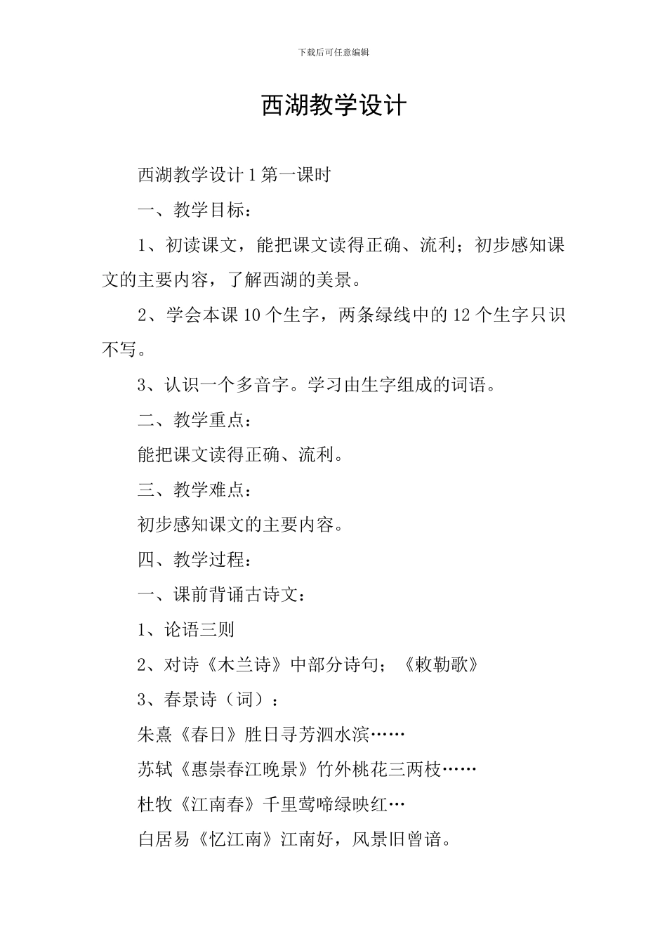 西湖教学设计_第1页