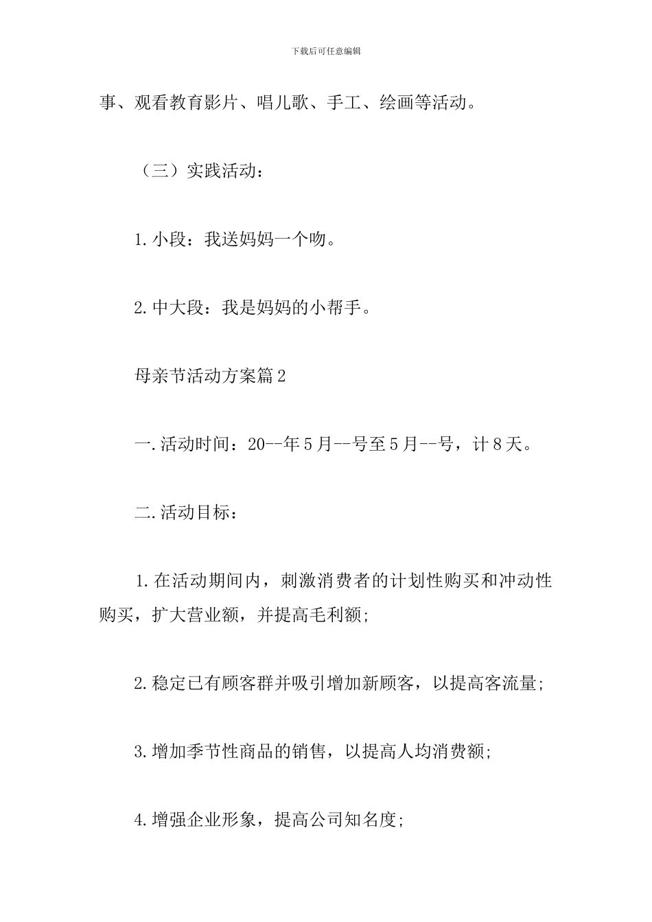 母亲节活动方案_第3页