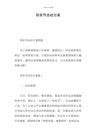 母亲节活动方案
