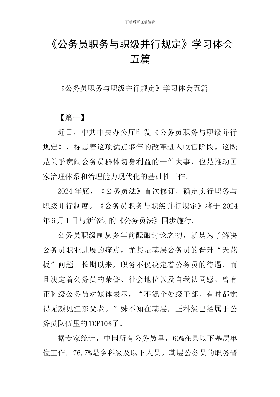 《公务员职务与职级并行规定》学习体会五篇_第1页