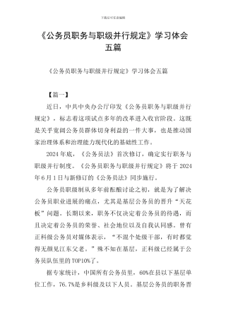 《公务员职务与职级并行规定》学习体会五篇