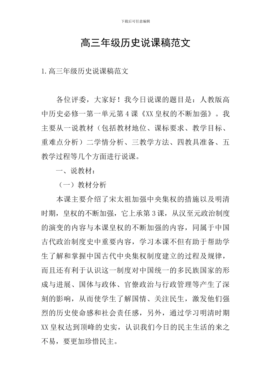 高三年级历史说课稿范文_第1页