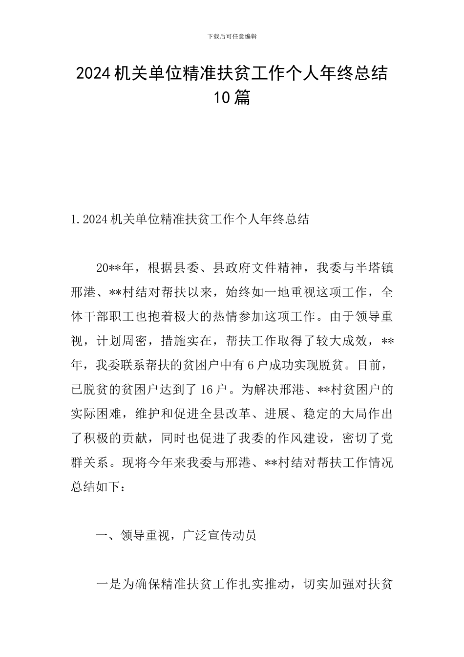 2024机关单位精准扶贫工作个人年终总结10篇_第1页