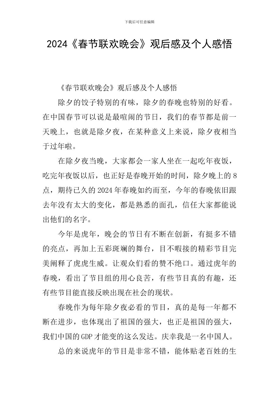 2024《春节联欢晚会》观后感及个人感悟_第1页
