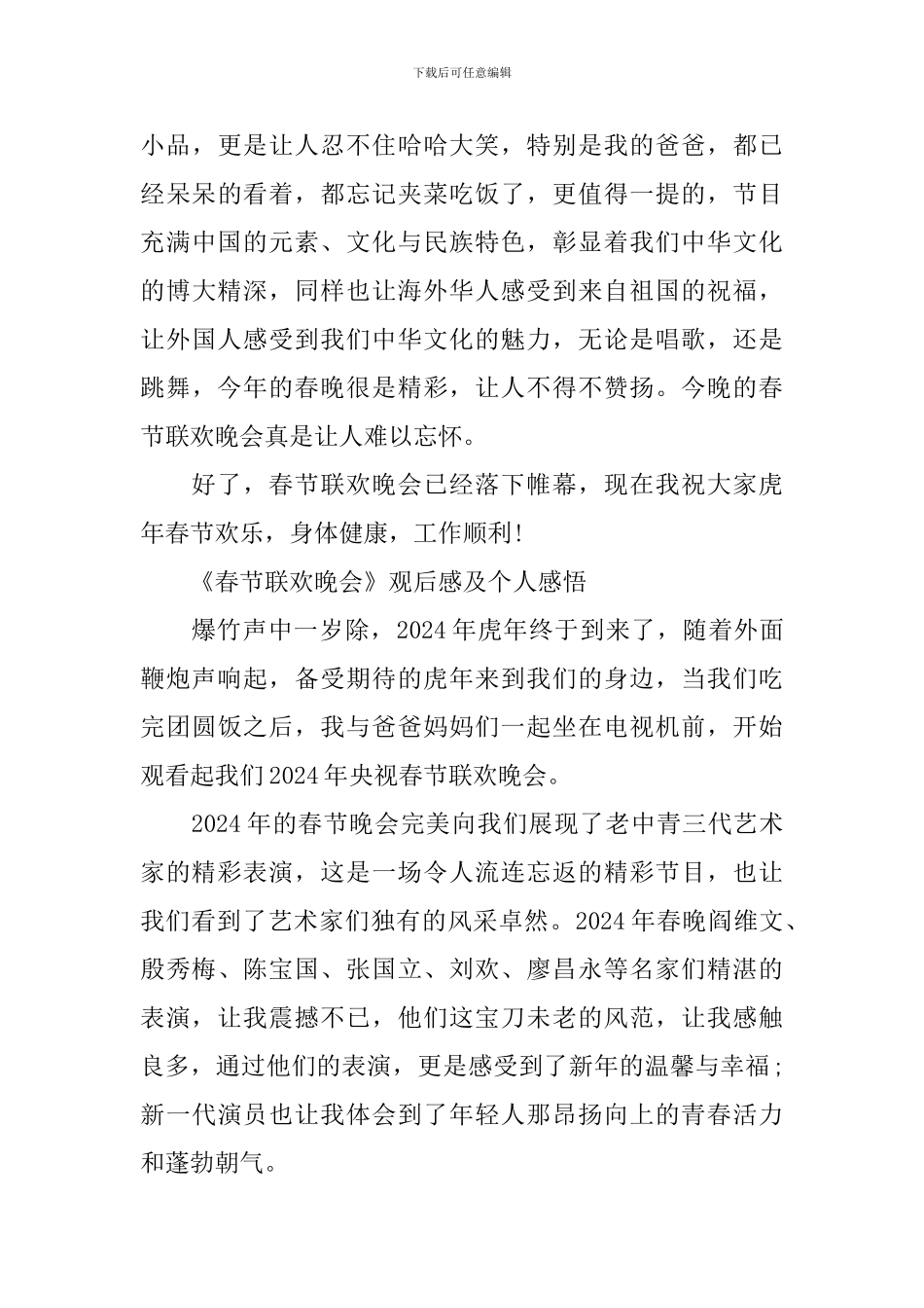 2024《春节联欢晚会》观后感及个人感悟_第3页