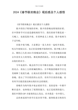 2024《春节联欢晚会》观后感及个人感悟