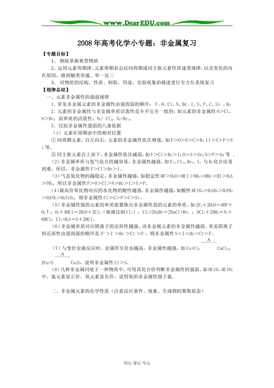（原创）2008年高考化学一轮复习小专题：非金属复习课时教案_第1页
