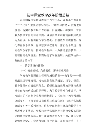 初中课堂教学改革阶段总结