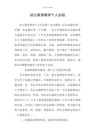 幼儿教育教学个人总结