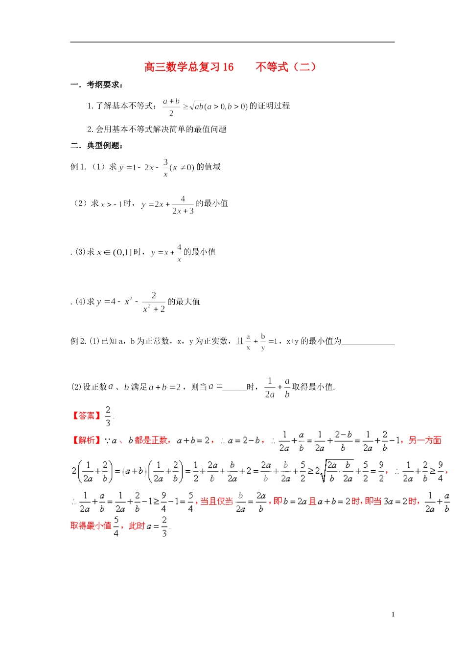 高三数学总复习 16不等式（二）-人教版高三全册数学试题_第1页