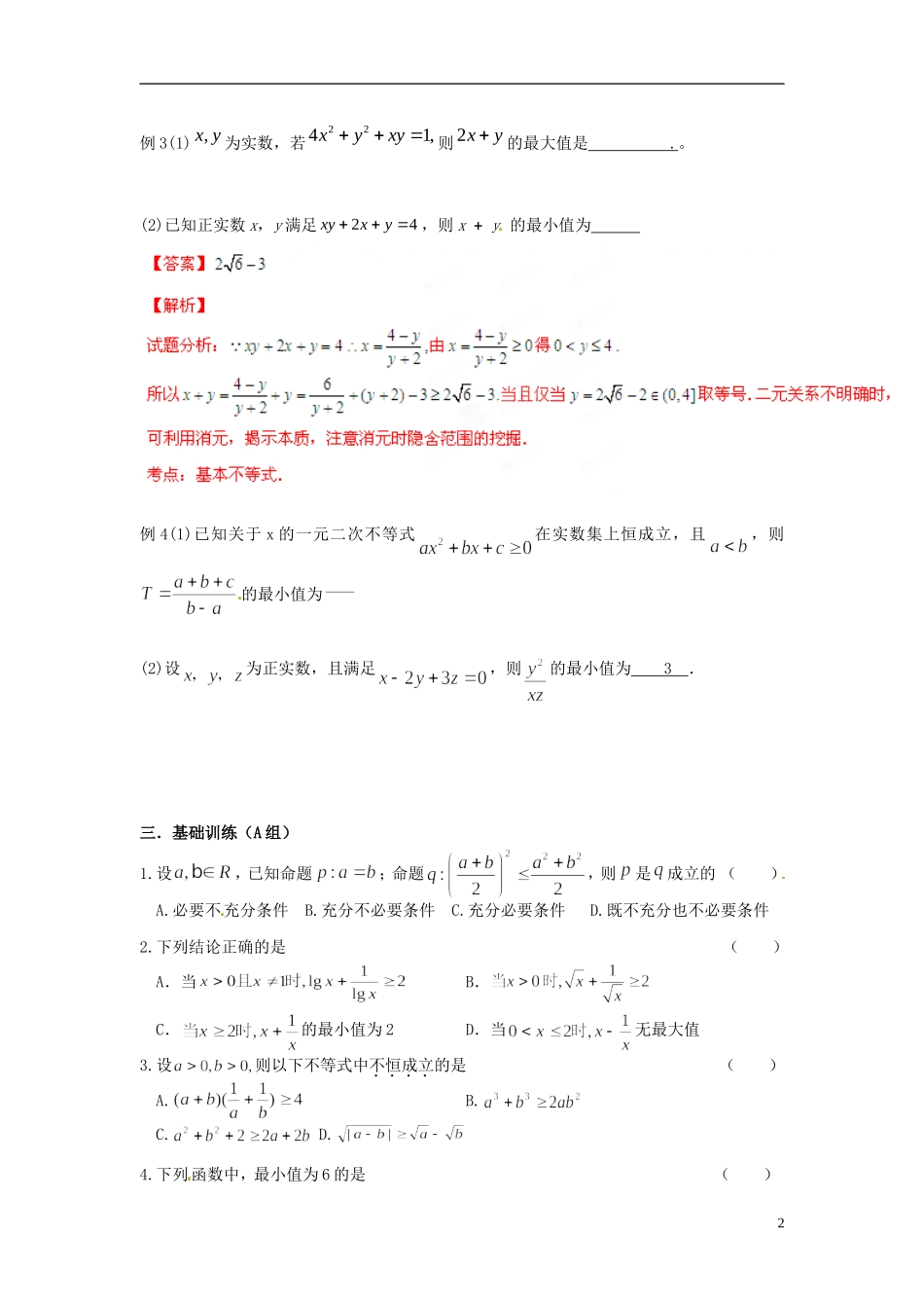 高三数学总复习 16不等式（二）-人教版高三全册数学试题_第2页