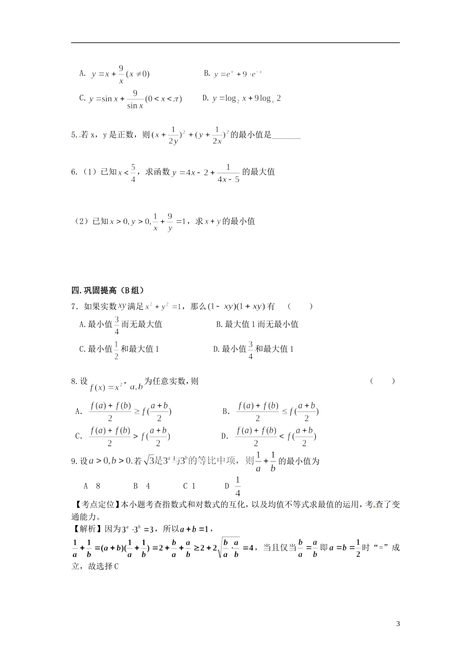 高三数学总复习 16不等式（二）-人教版高三全册数学试题_第3页