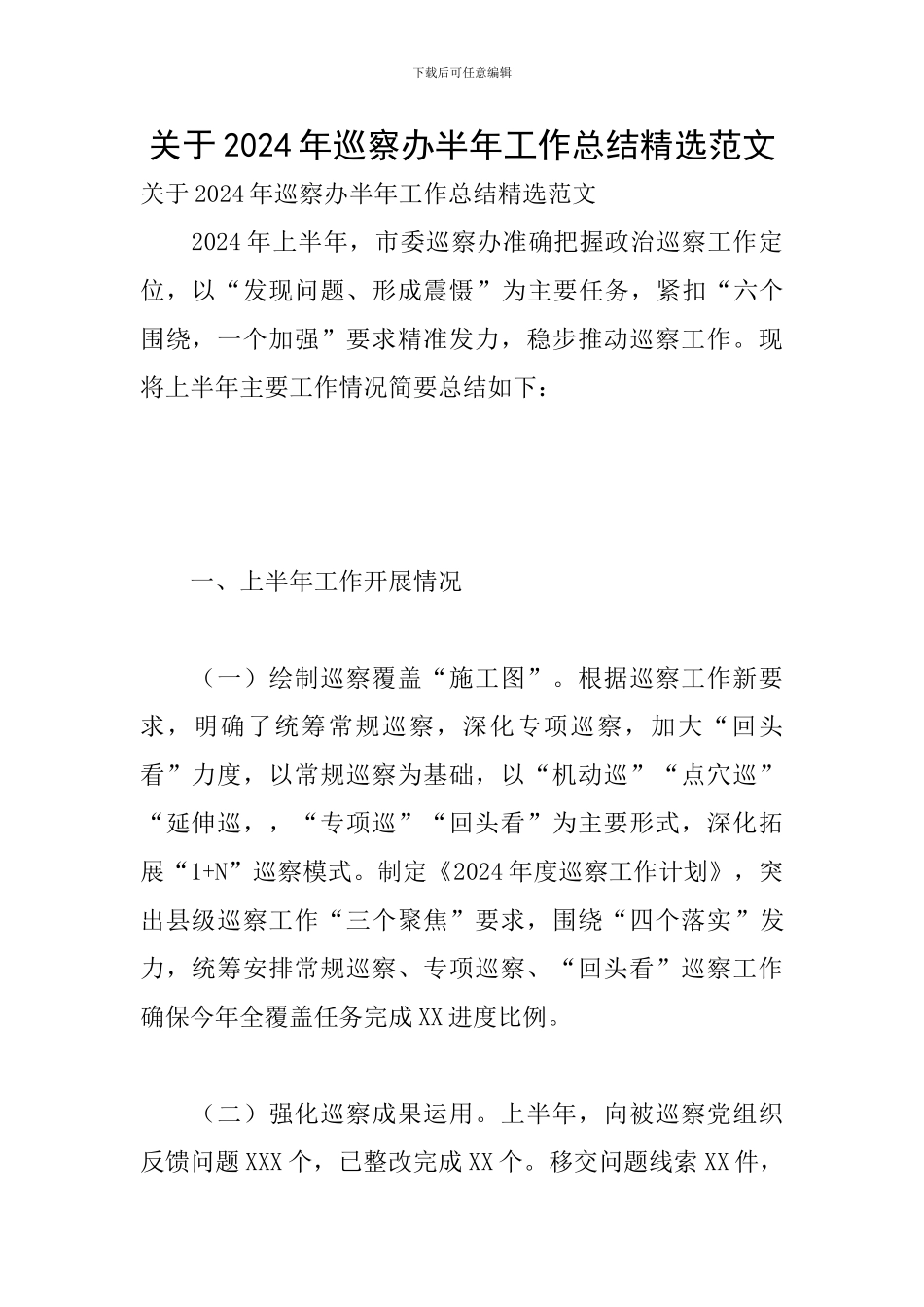 关于2024年巡察办半年工作总结精选范文_第1页