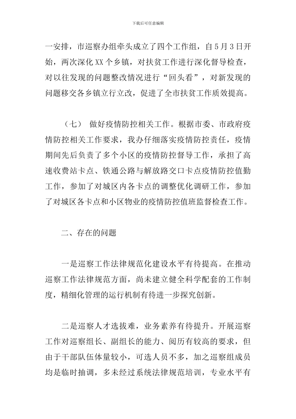 关于2024年巡察办半年工作总结精选范文_第3页