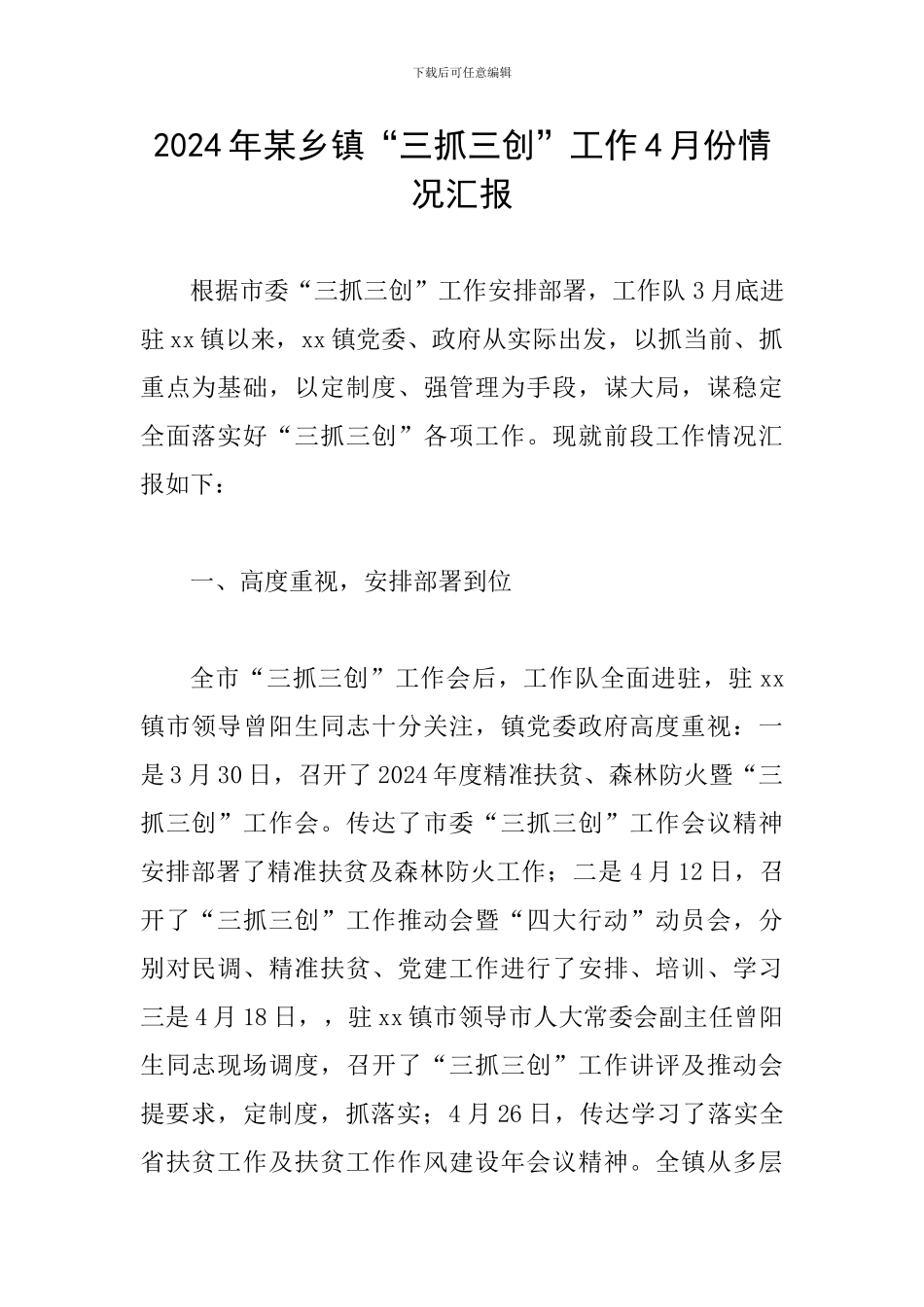 2024年某乡镇“三抓三创”工作4月份情况汇报_第1页