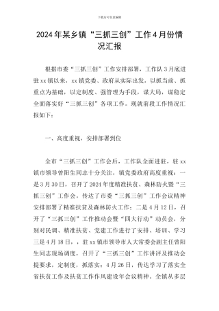 2024年某乡镇“三抓三创”工作4月份情况汇报
