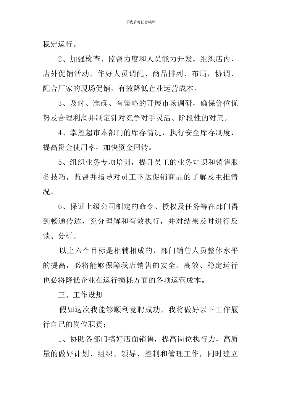 超市主任竞聘演讲稿范文_第2页