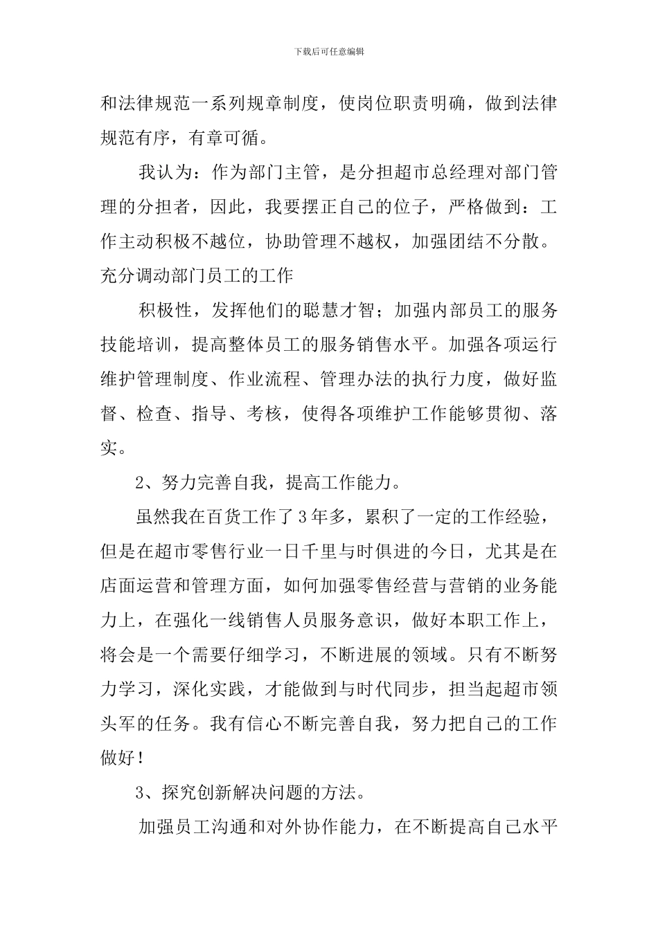 超市主任竞聘演讲稿范文_第3页