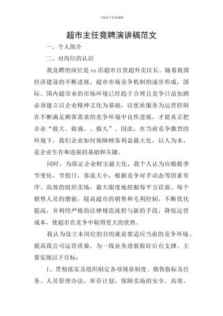 超市主任竞聘演讲稿范文