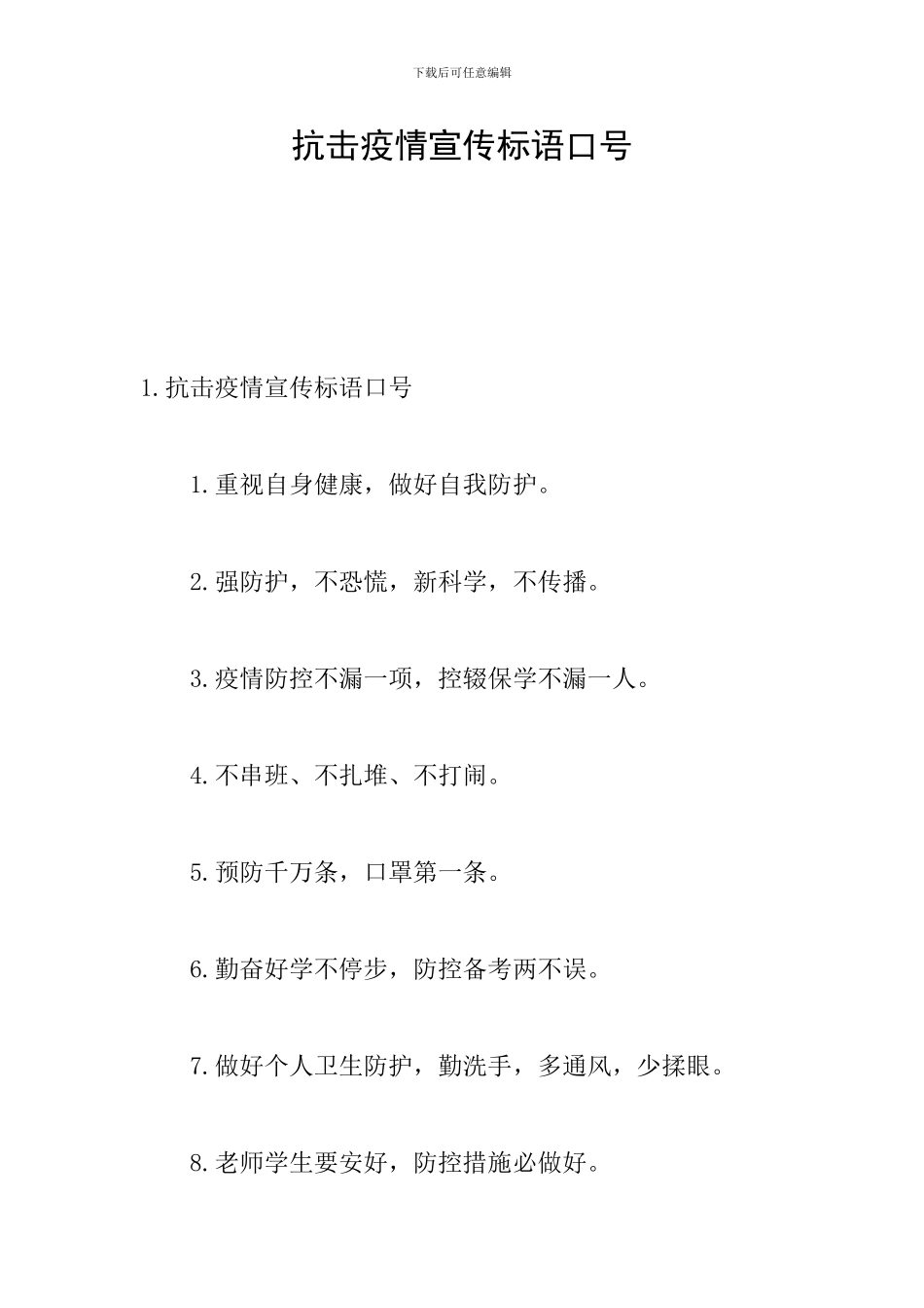 抗击疫情宣传标语口号_第1页