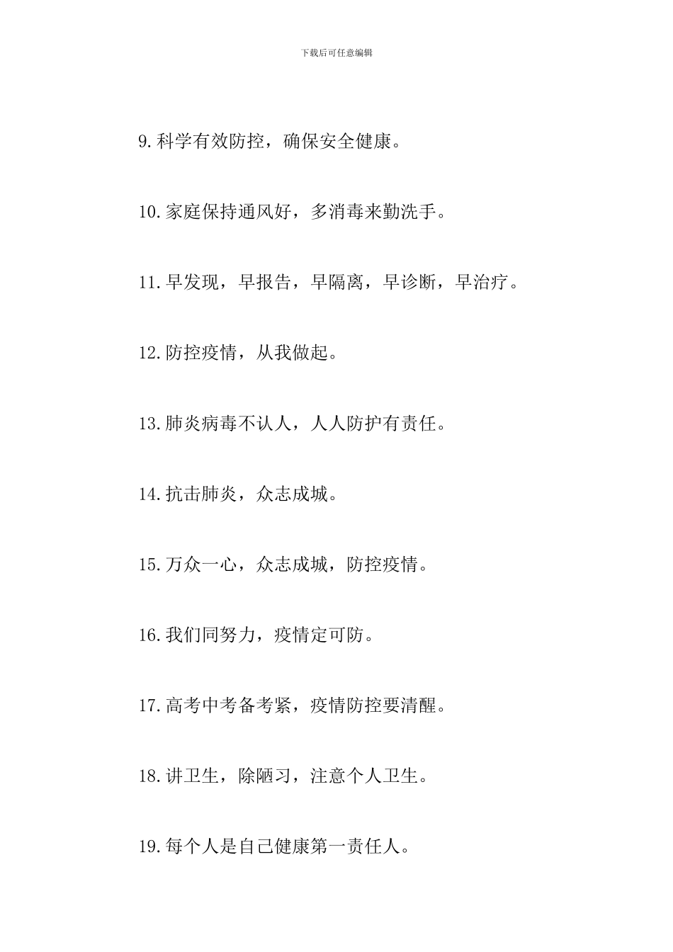 抗击疫情宣传标语口号_第2页