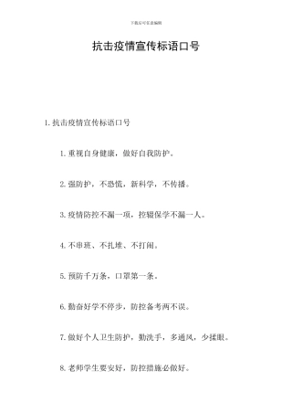 抗击疫情宣传标语口号