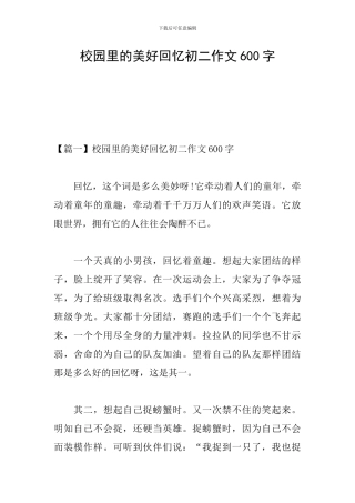 校园里的美好回忆初二作文600字