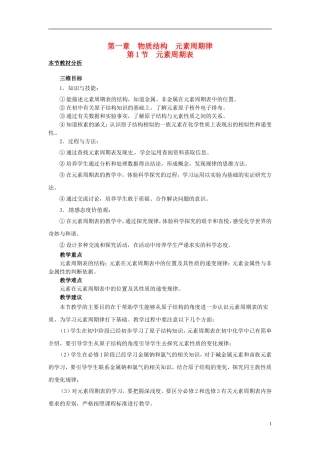 （名师课堂）2013-2014学年高中化学 第一章第1节元素周期表教材分析与导入设计 新人教版必修2